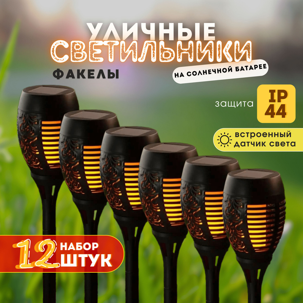 Светильник уличный факел на солнечной батарее 12 шт. #1