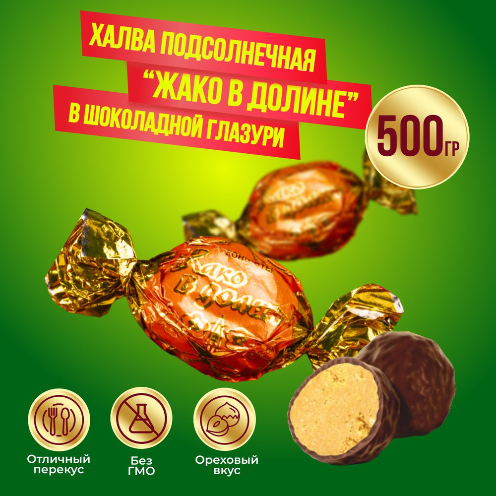 Конфеты Жако В долине, 500 гр #1