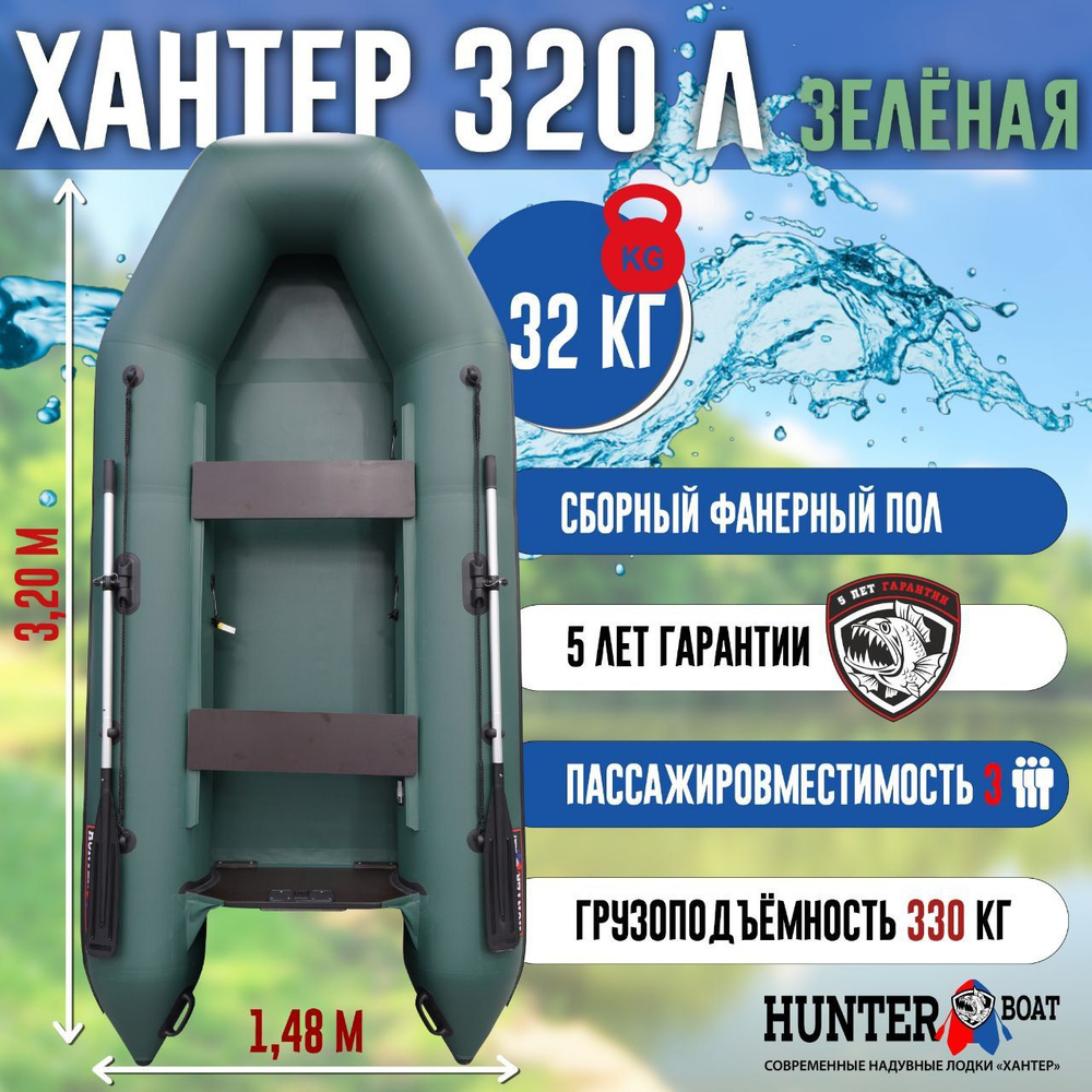 Лодка Хантер 320 Л - зеленая / Лодка ПВХ надувная, Hunterboat #1