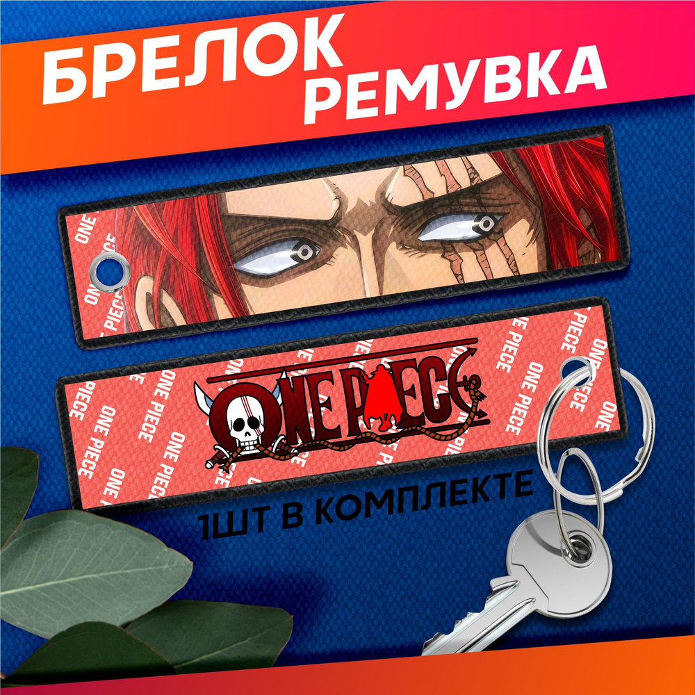 Ремувка брелок для ключей Ван Пис Шанкс Shanks ремувка #1