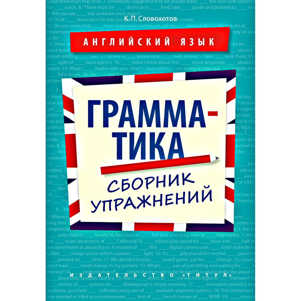 Словохотов К. П. Учебное пособие. Грамматика. Сборник упражнений. Английский язык. (10-11 кл., колледжи, #1