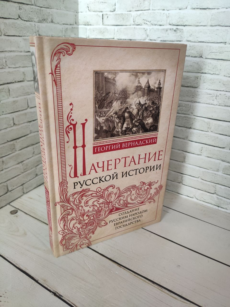 Начертание русской истории. Создание русским народом евразийского государства  #1