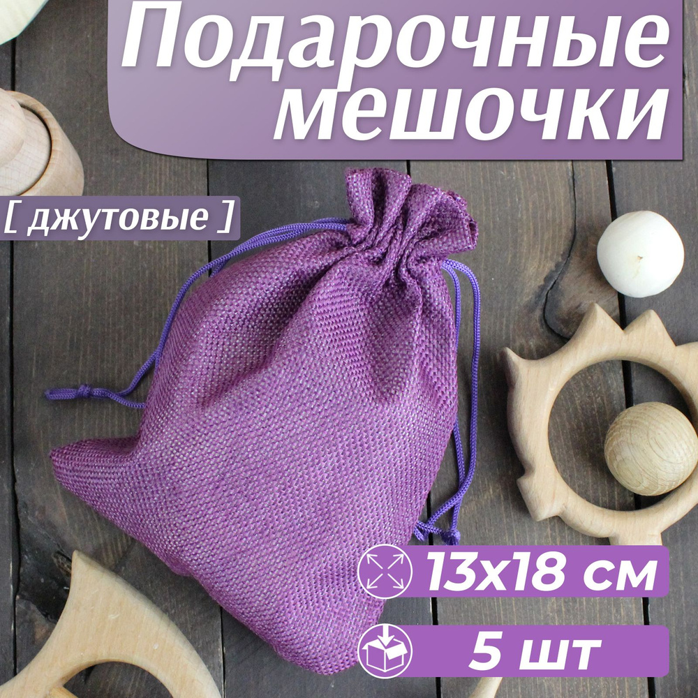 Мешочек для хранения, подарочный, маленький, 13x18 см, фиолетовый, 5 шт  #1