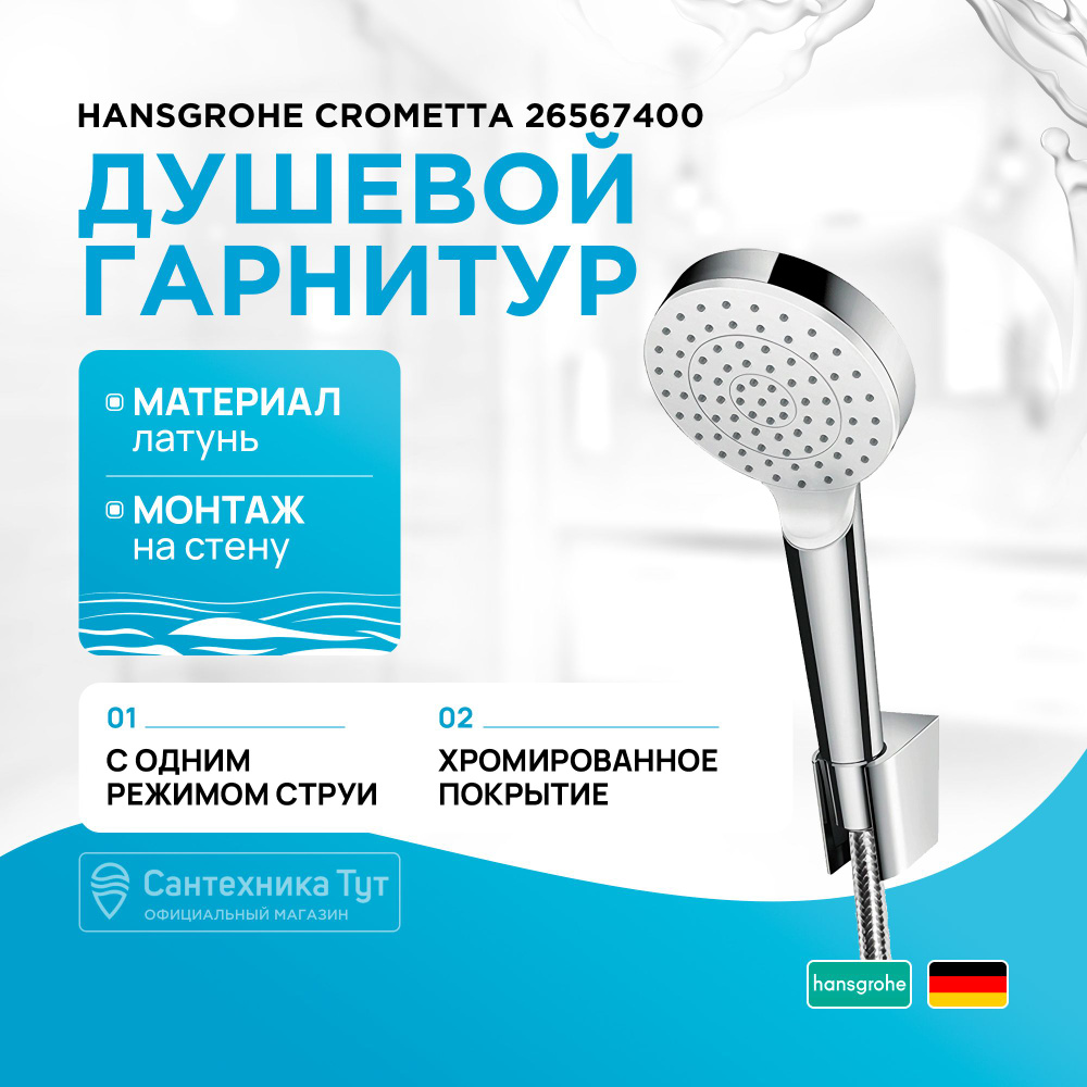 Душевой гарнитур Hansgrohe Crometta 26567400 Белый, Хром #1