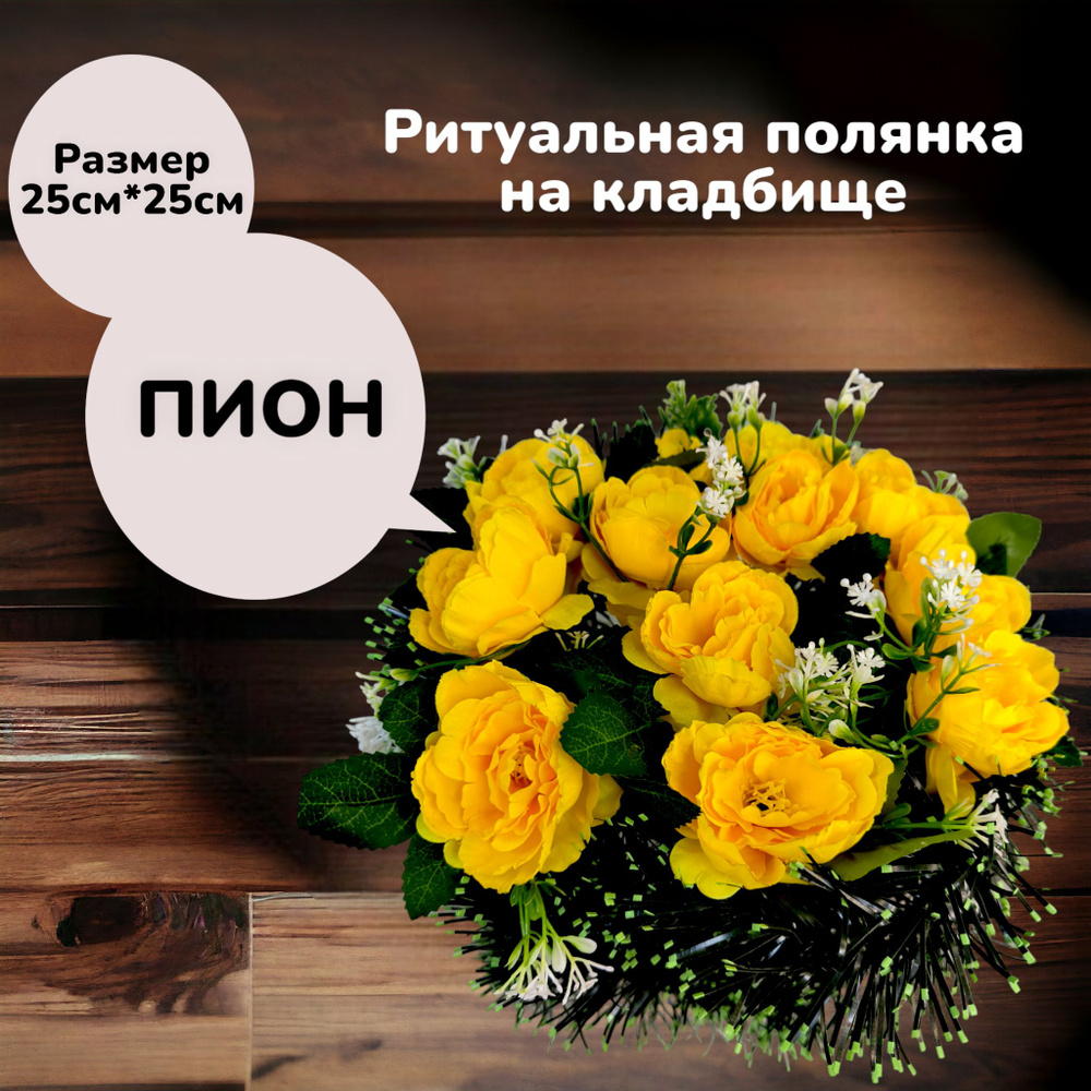 Искусственные цветы на кладбище, венок "Пион", 25см*25см, Мастер Венков  #1