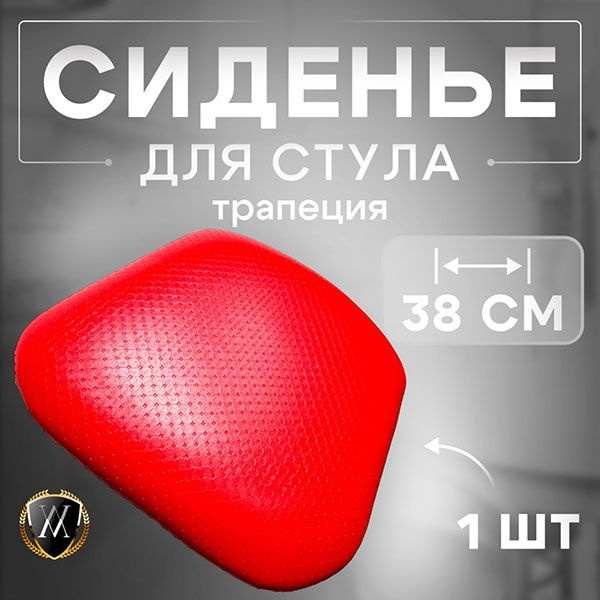 vinilmarket Сиденье для стула, кресла, 38х38х4 см #1