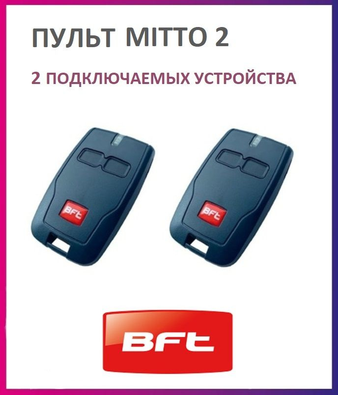 Пульт BFT Mitto 2 для автоматики ворот и шлагбаумов / брелок Бфт 2 штуки  #1