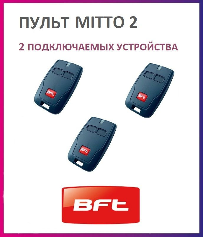 Пульт BFT Mitto 2 для автоматики ворот и шлагбаумов / брелок Бфт 3 штуки  #1
