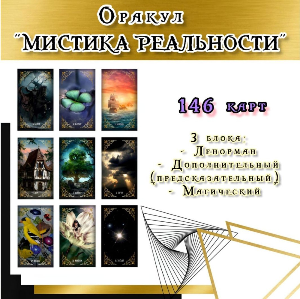 Карты Оракул Ленорман "Мистика реальности" (146 карт) #1