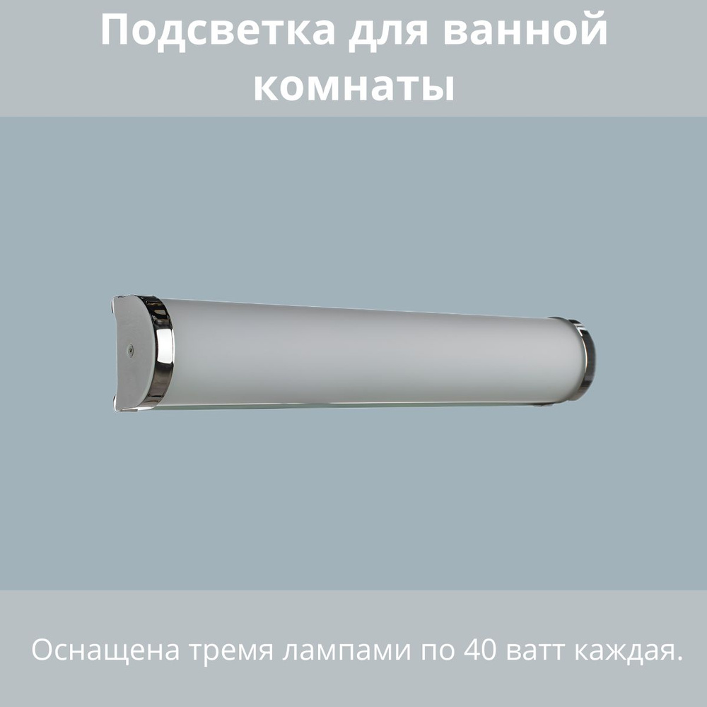 Подсветка для ванной комнаты 3х40вт E14 230В металл гальванизированный хром  #1