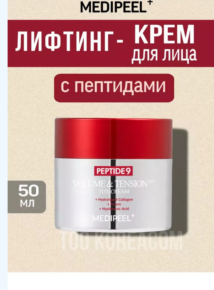 Антивозрастной крем Peptide9 Volume & Tension Tox Cream #1