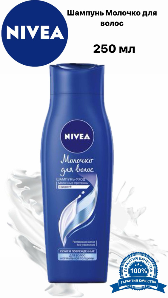 Мягкий шампунь Nivea "Молочко для волос" для волос нормальной толщины, 250 мл.  #1