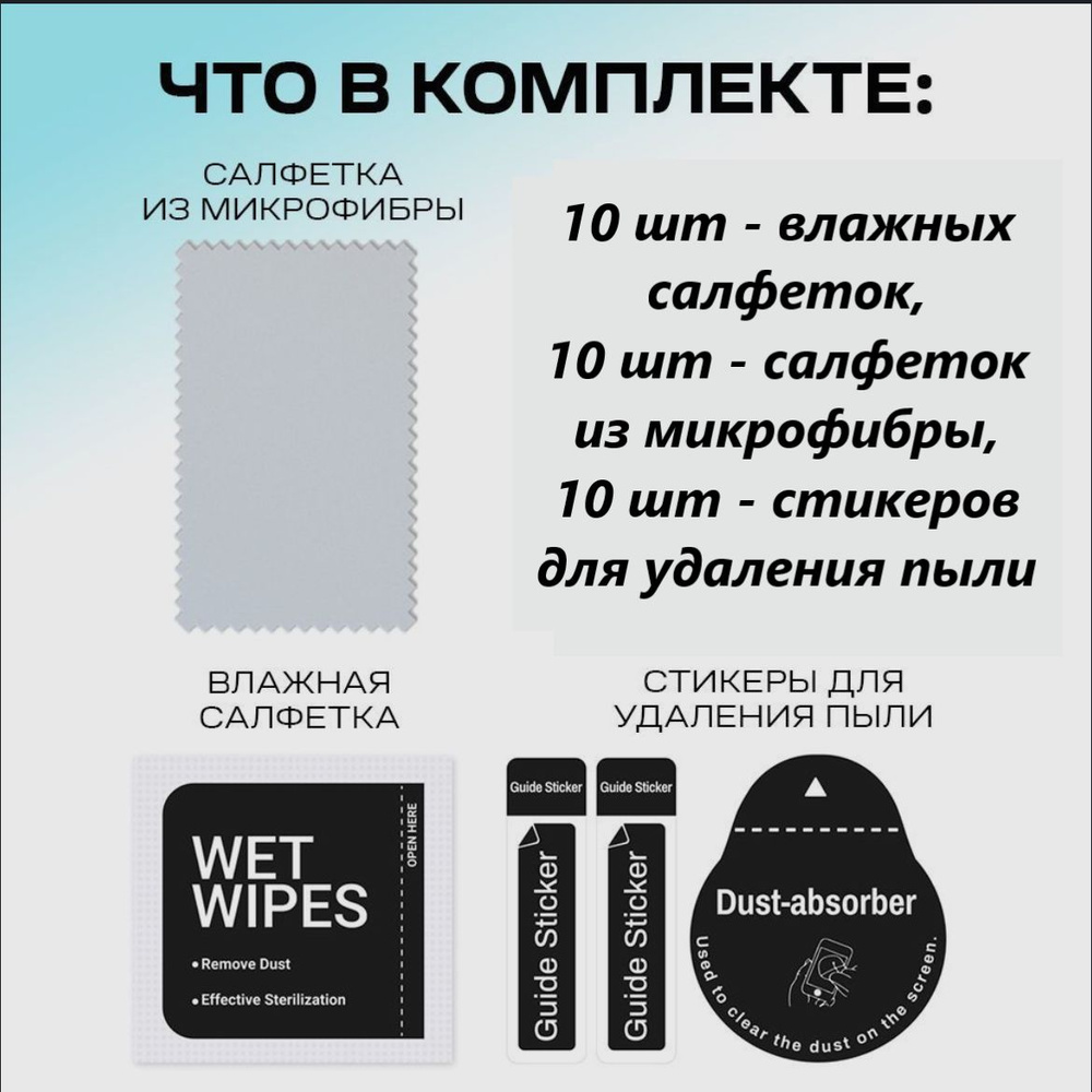 Набор для наклеивания защитного стекла или пленки. 10 комплектов - купить с  доставкой по выгодным ценам в интернет-магазине OZON (1283025965)