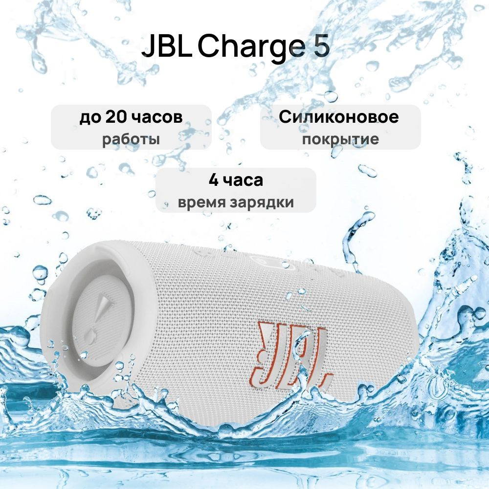 Портативная акустическая система (беспроводная колонка) JBL Charge 5 White  #1
