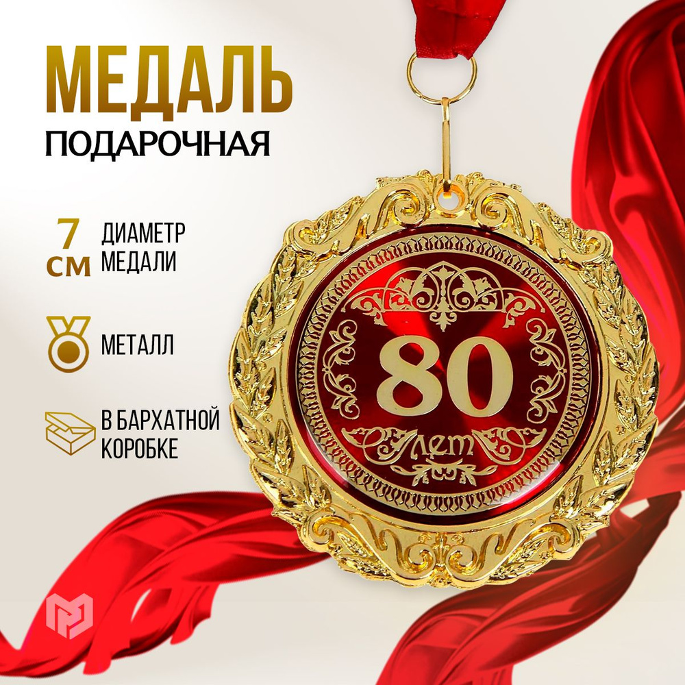 Медаль подарочная сувенирная в бархатной коробке "80 лет"  #1