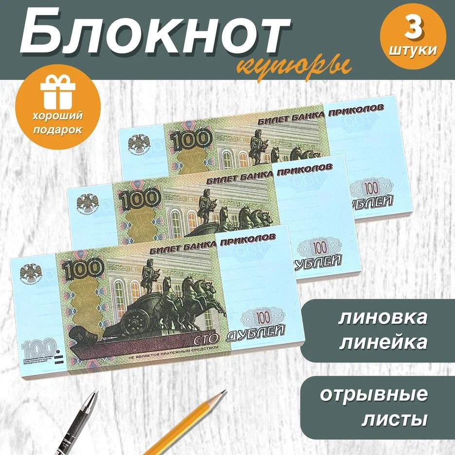 Блокнот для записей и заметок в линейку отрывной пачка денег 100 рублей ,3 шт.  #1