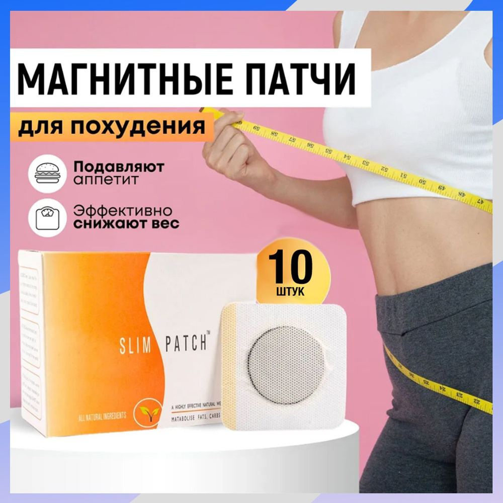 10 штук Пластырь для похудения Slim Patch пластырь 6см Х 8 см, белый  #1