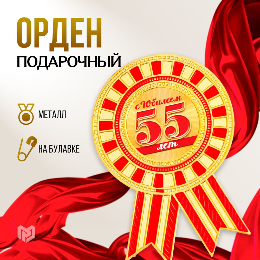 Орден, медаль сувенирная подарочная "С юбилеем 55" #1