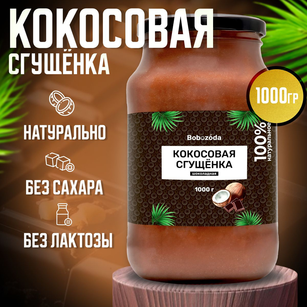 Кокосовая сгущенка ШОКОЛАДНАЯ без лактозы с сиропом топинамбура БЕЗ САХАРА растительное сгущенное молоко #1