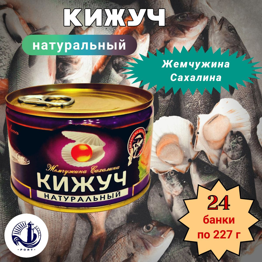 КИЖУЧ натуральный Жемчужина Сахалина 24 банки по 227 г #1