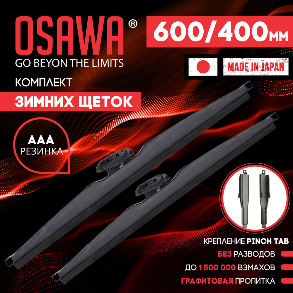 600 400 мм. Крепление Pinch Tab Щетки стеклоочистителя OSAWA. HAVAL H6 08.13-, Хавэйл, Хавал, Nissan #1