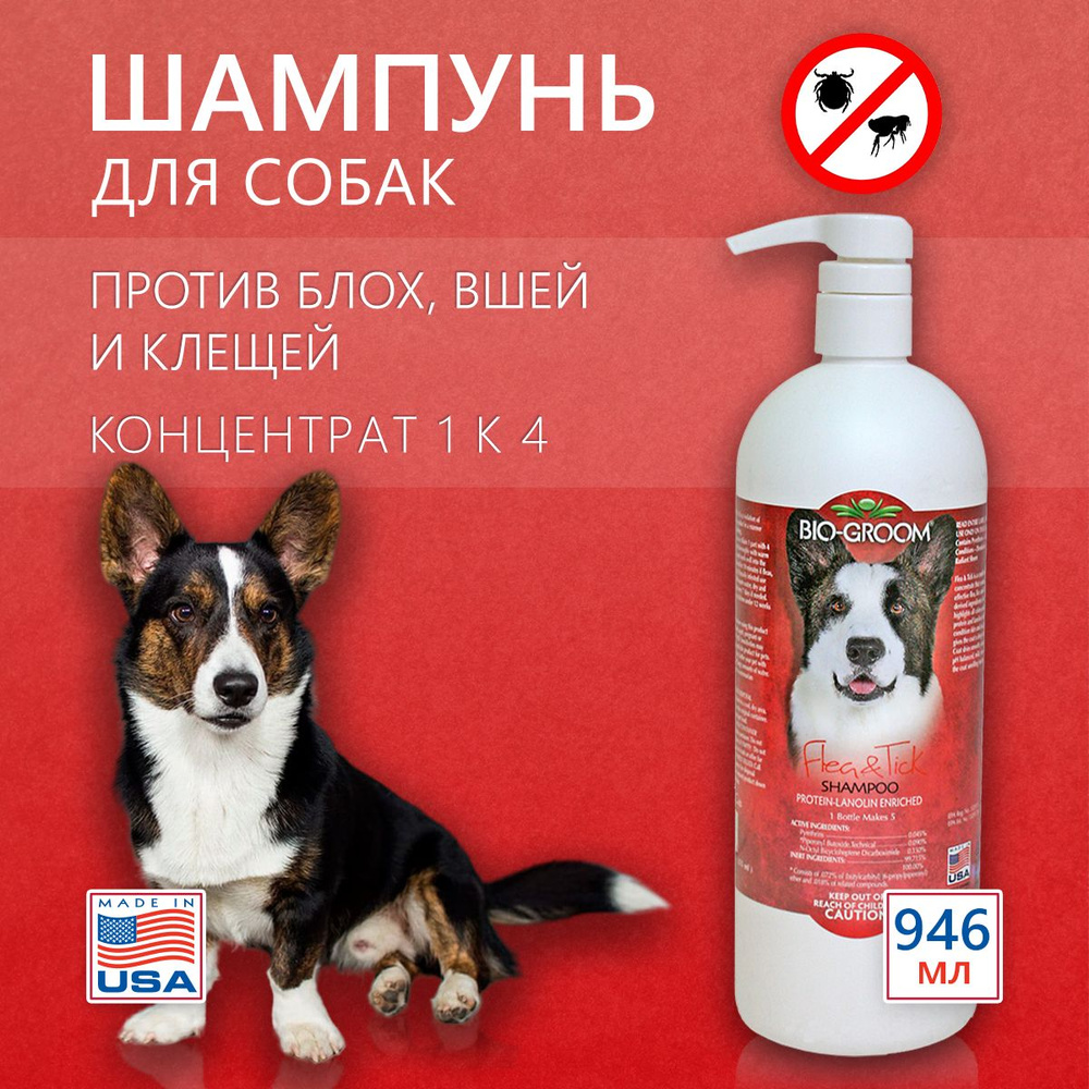 Bio-Groom Flea & Tick шампунь для собак и кошек против блох, вшей и клещей, 946 мл. Концентрат 1:4 (4.7 #1