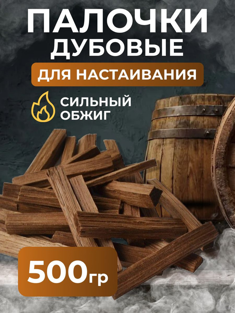 Дубовые палочки (щепа) для настаивания, сильный обжиг, 500 г.  #1