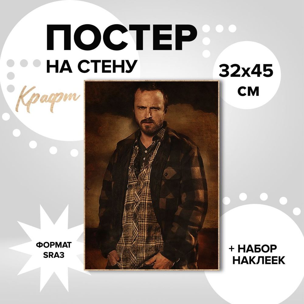 Постер на стену 32х45, плотная крафт бумага сериал Во все тяжкие Джесси Пинкман  #1