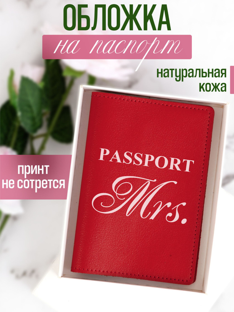 Кожаная обложка на паспорт красная с принтом Passport Mrs #1