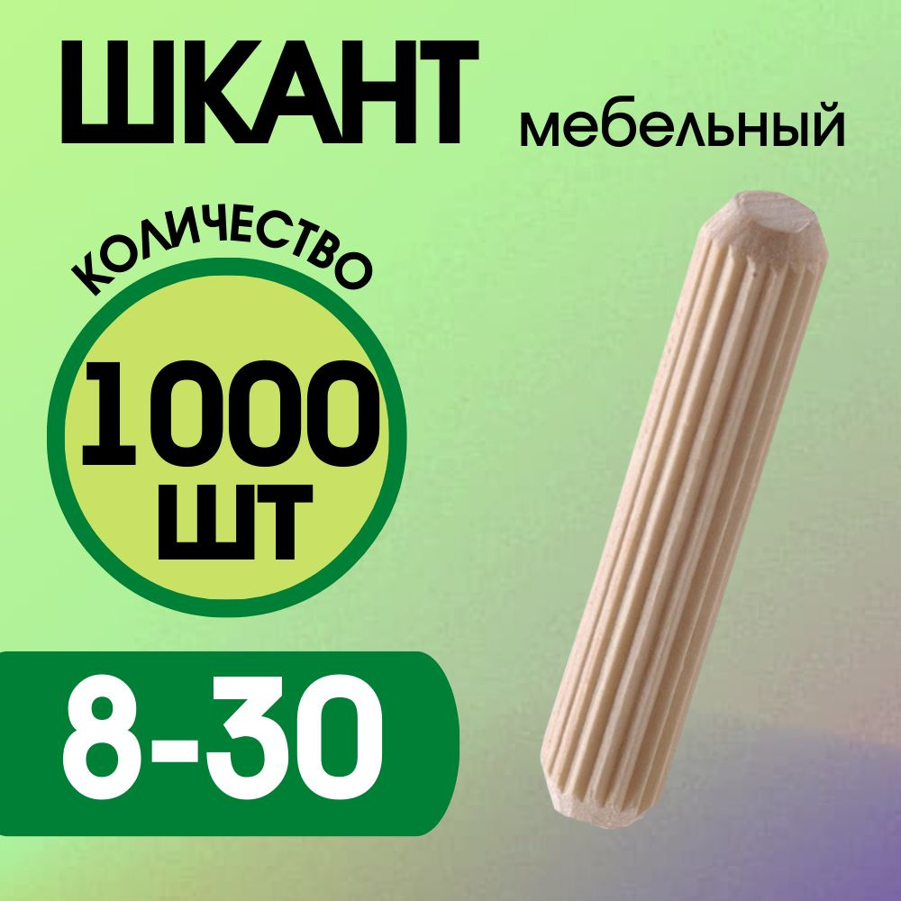 Шкант мебельный деревянный 8х30мм, 1000 шт. #1