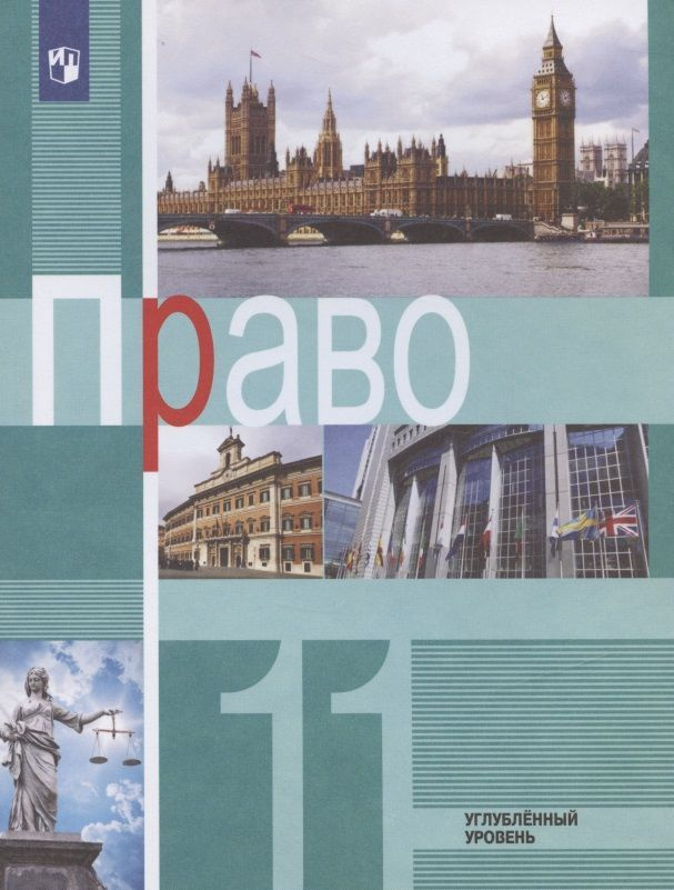 Учебник Просвещение Боголюбов Л.Н. Право. 11 класс. Углубленный уровень. 2021  #1