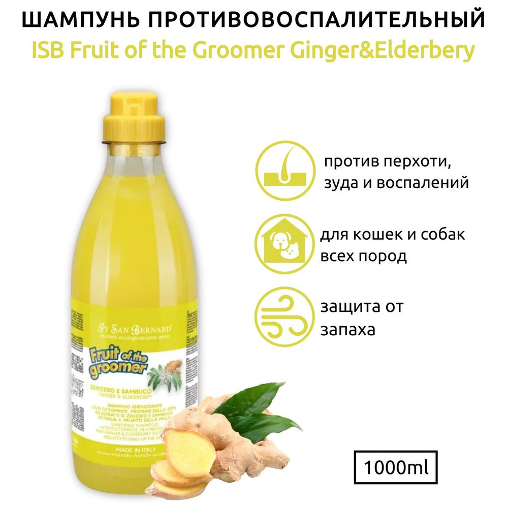 ISB Fruit of the Groomer Ginger & Elderbery Шампунь для любого типа шерсти против раздражений и перхоти #1