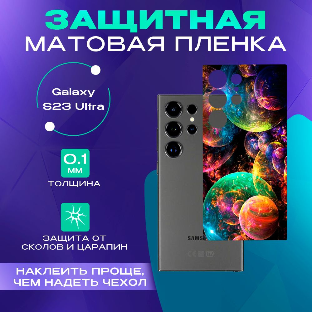 Защитная пленка на Galaxy S23 Ultra #1