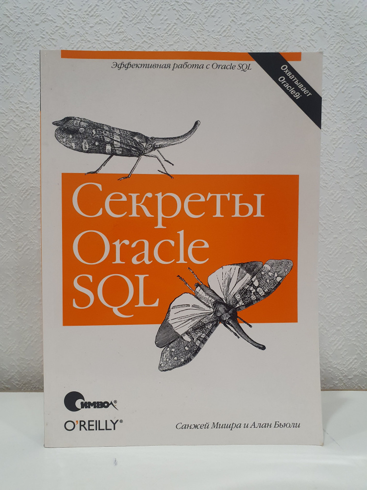 Секреты ORACLE SQL./Санжей Мишра., Алан Бьюли. | Мишра Санжей, Бьюли Алан  #1