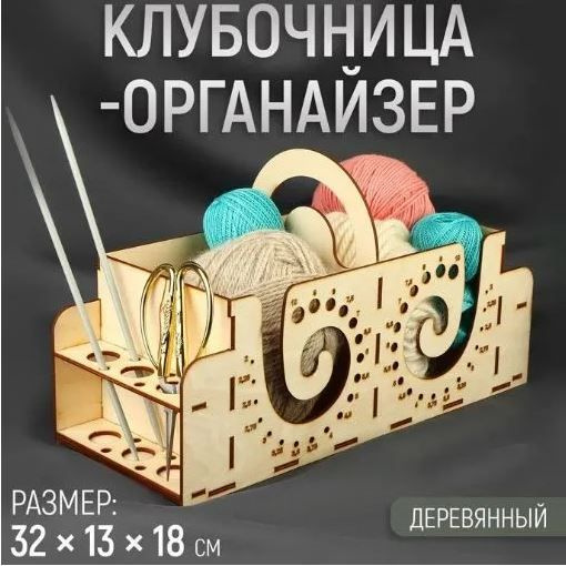 Клубочница - органайзер для рукоделия, вязания, игрушки, лепки, шитья, держатель для пряжи, дерево, размер #1