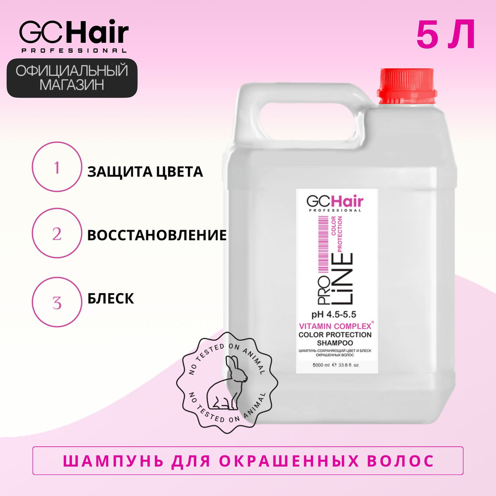 Шампунь для окрашенных волос GC Hair Color Protection 5 л #1