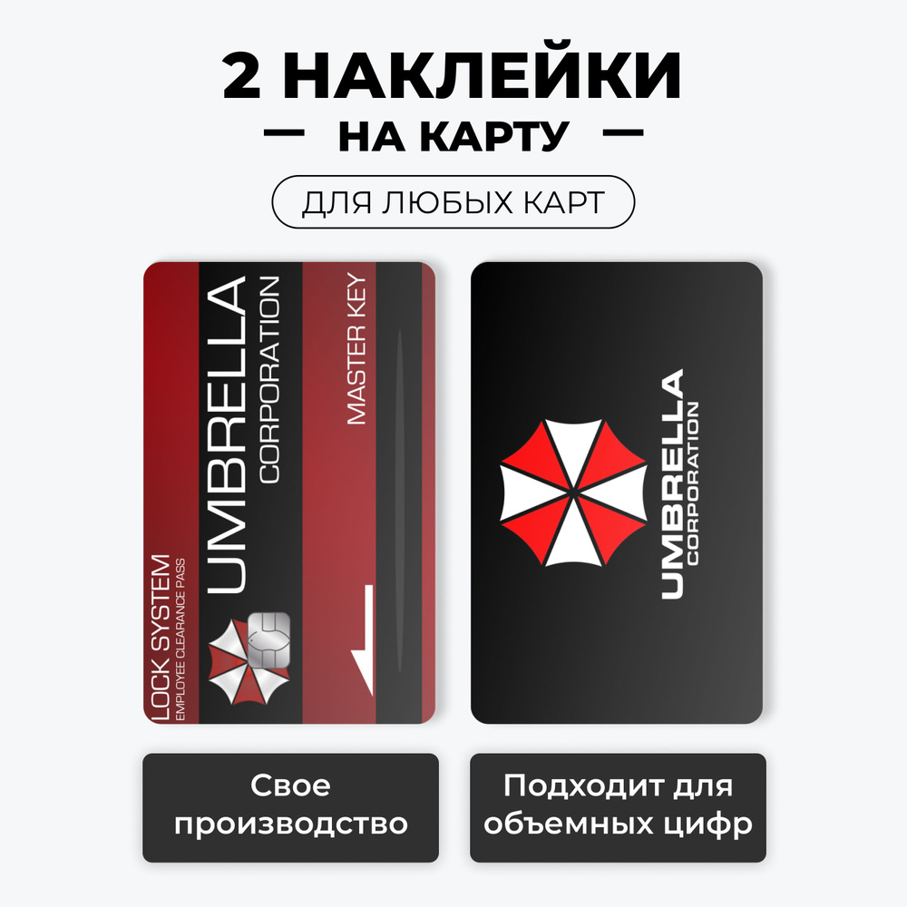 Наклейка на карту банковскую - Амбрелла Корпорация, Umbrella Corporation на 2 стороны с вырезом под чип #1