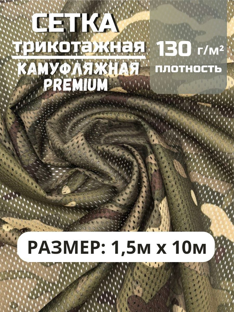 Ткань сетка трикотажная для шитья камуфляжная, мультикам 1,5х10м  #1