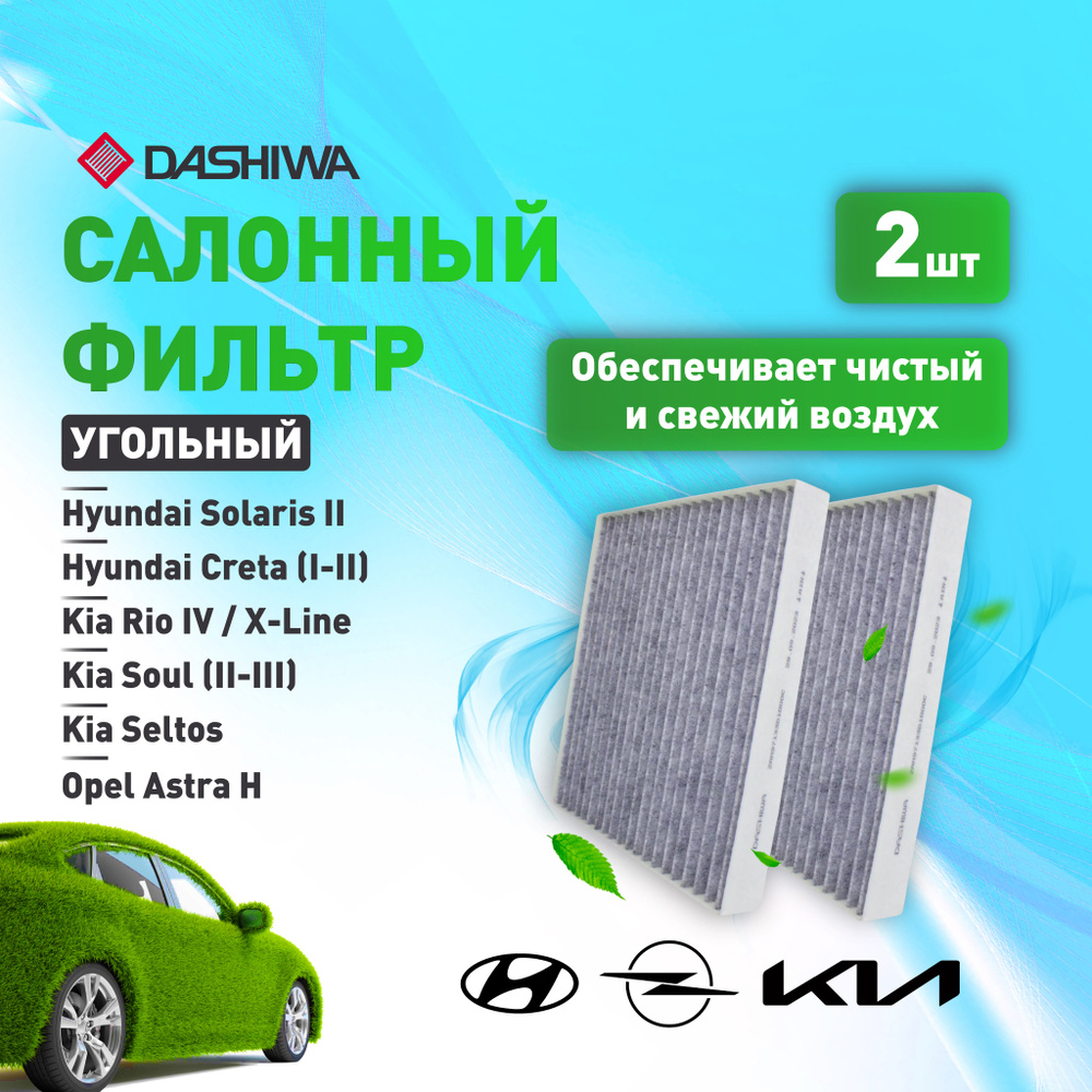 КОМПЛЕКТ 2 салонных угольных для HYUNDAI SOLARIS II, KIA SELTOS Дашива Dashiwa  #1