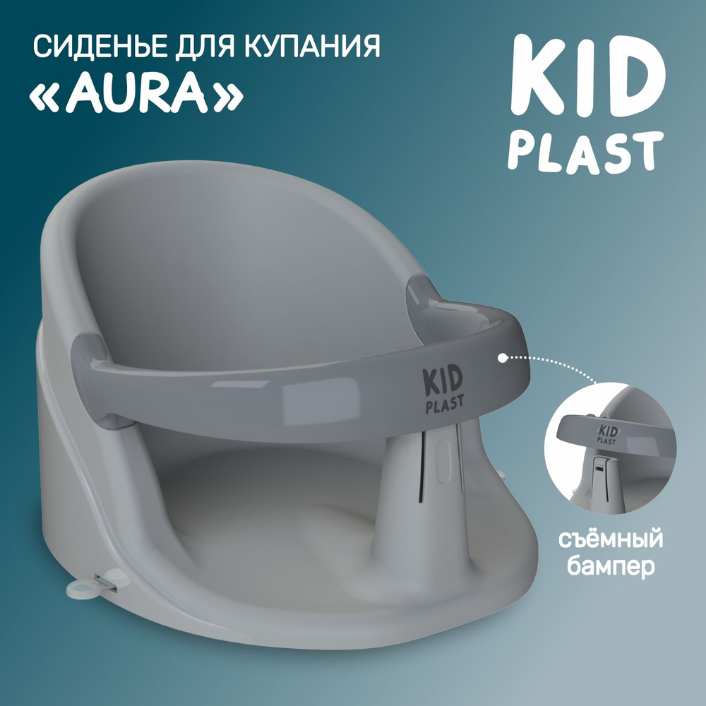 Стульчик для купаний детский "Aura", KidPlast #1