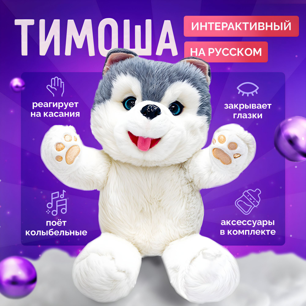 Интерактивная мягкая игрушка собака Тимоша говорящая, музыкальная, развивающая / для детей, для сна, #1