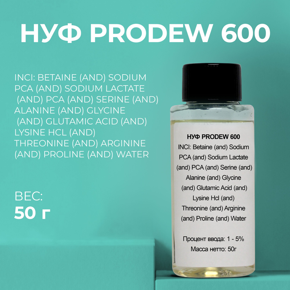 Косметический актив НУФ ФОРТЕ PRODEW 600, 50г #1