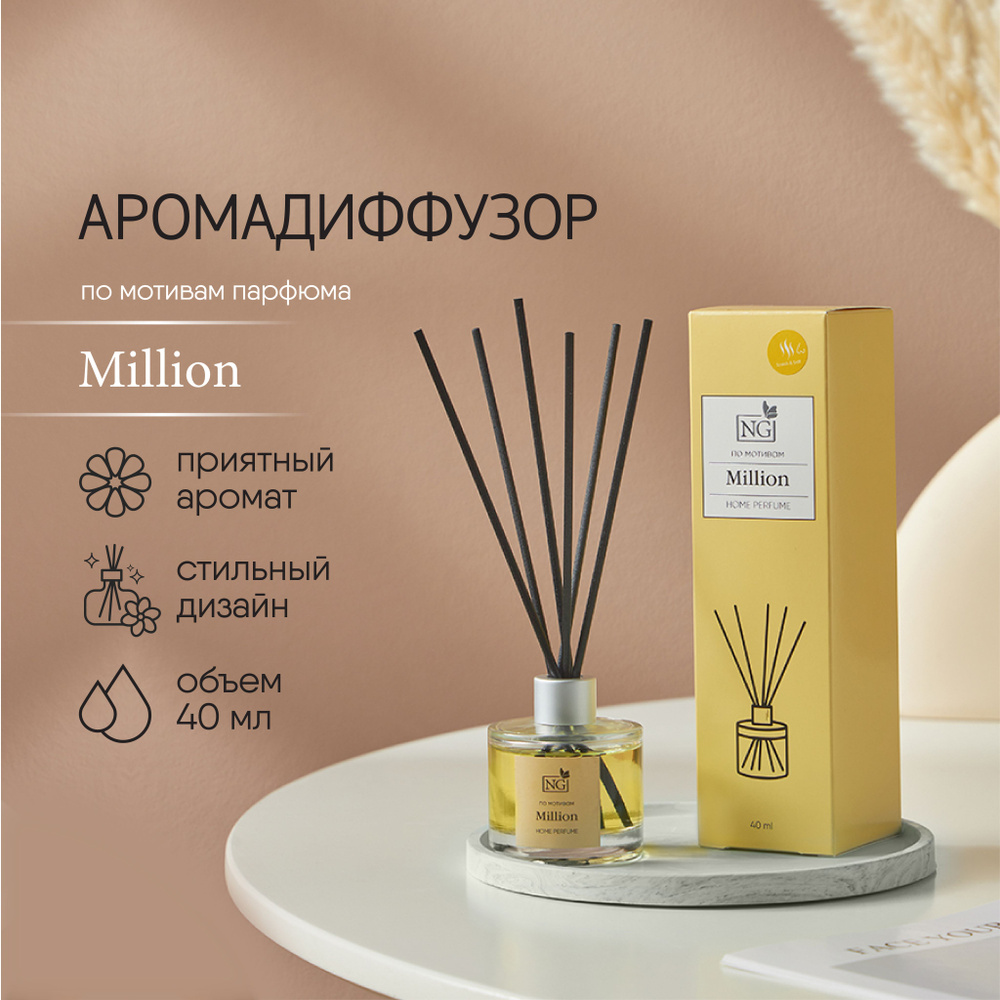 Ароматизатор диффузор с палочками NEW GALAXY Home Perfume, с ароматом Million, 40 мл  #1