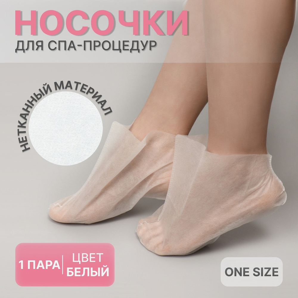 Носочки для парафинотерапии, нетканый материал, одноразовые, ONE SIZE, цвет белый  #1