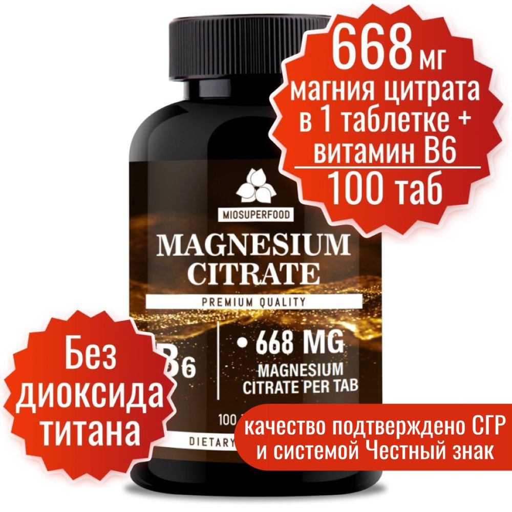 Магний В6 Форте Miosuperfood 100 т., 668 мг магния цитрата в 1 таб + B6. От стресса, для нормализации #1