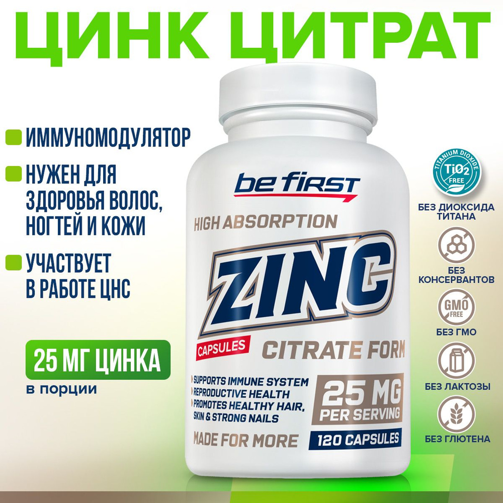 Цинка цитрат 25 мг Be First Zinc citrate 25 mg 120 капсул / цинк витамины для мужчин и женщин, для волос, #1