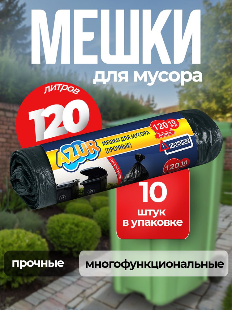 Azur Мешки для мусора 120 л, 10мкм, 1 шт #1