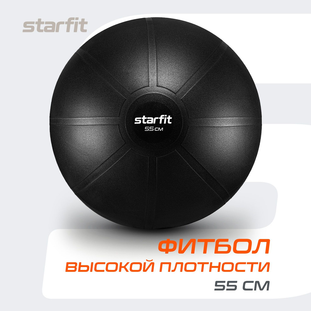 Фитбол высокой плотности STARFIT GB-110 55 см, 1100 гр, антивзрыв, черный  #1