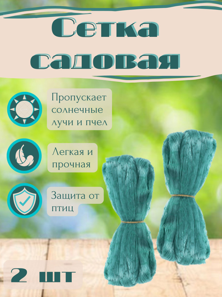 Сетка садовая,Полиэтилен,10х4м #1