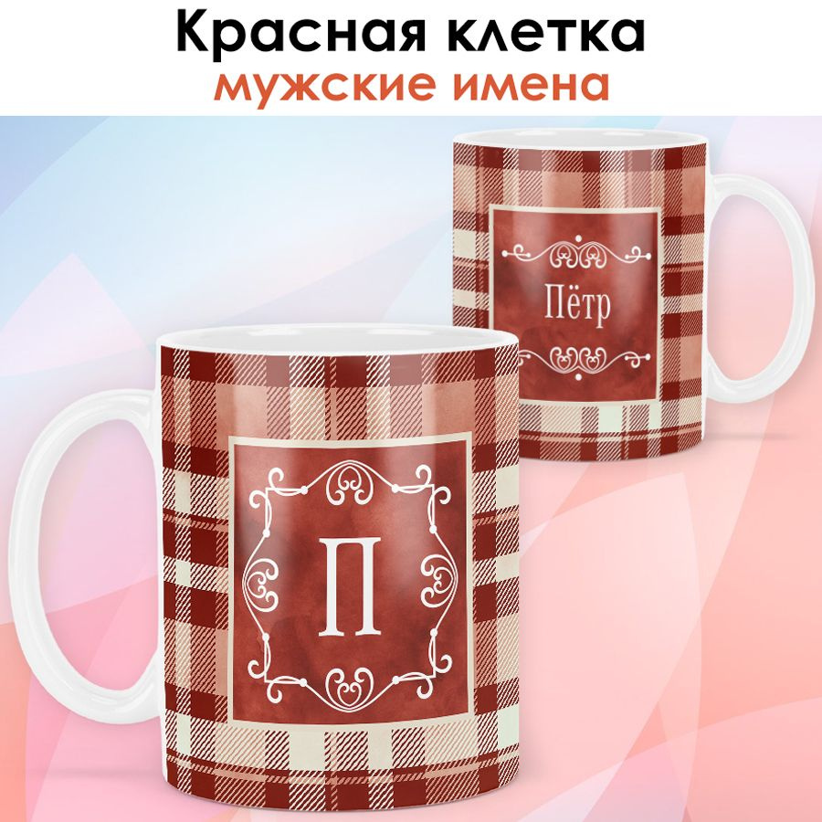 print LOOK / Кружка с именем Пётр "Красная клетка" подарок мужчине, мужу, папе, сыну, другу / белая основа #1